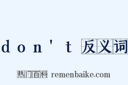 don't反义词是什么意思的图片